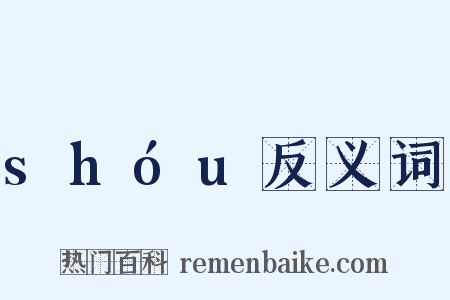 shóu反义词是什么意思的图片